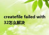 createfile failed with 32怎么解决