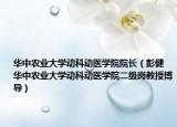 华中农业大学动科动医学院院长（彭健 华中农业大学动科动医学院二级岗教授博导）