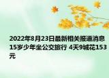 2022年8月23日最新相关报道消息 15岁少年坐公交旅行 4天9城花153元