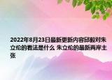 2022年8月23日最新更新内容邱毅对朱立伦的看法是什么 朱立伦的最新两岸主张