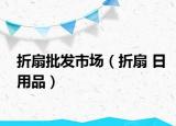 折扇批发市场（折扇 日用品）