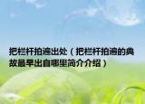 把栏杆拍遍出处（把栏杆拍遍的典故最早出自哪里简介介绍）