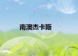 南澳杰卡斯