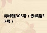 赤峰路305号（赤峰路57号）