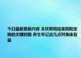 今日最新更新内容 末伏即将结束阴阳变换的关键时期 养生牢记这几点对身体有益