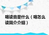 喀读音是什么（喀怎么读简介介绍）