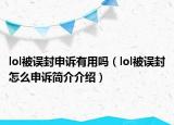 lol被误封申诉有用吗（lol被误封怎么申诉简介介绍）