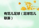 有范儿足球（足球范儿联赛）