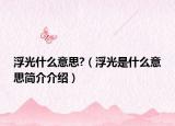 浮光什么意思?（浮光是什么意思简介介绍）