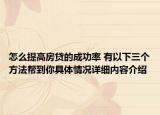 怎么提高房贷的成功率 有以下三个方法帮到你具体情况详细内容介绍