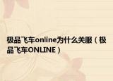 极品飞车online为什么关服（极品飞车ONLINE）