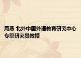 周燕 北外中国外语教育研究中心专职研究员教授