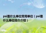 psi是什么单位常用单位（psi是什么单位简介介绍）