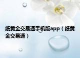 纸黄金交易通手机版app（纸黄金交易通）