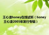 王心凌honey在线试听（honey 王心凌2005年发行专辑）