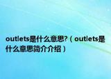 outlets是什么意思?（outlets是什么意思简介介绍）