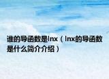 谁的导函数是lnx（lnx的导函数是什么简介介绍）