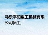 马乐平阳重工机械有限公司员工