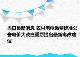 当日最新消息 农村用电缴费标准公告电价大改白重恩提出最新电改建议