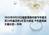 2022年8月23日最新更新内容今年是未来10年最凉爽1年官方辟谣 今年是高温天最长的一年吗