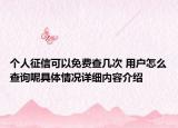 个人征信可以免费查几次 用户怎么查询呢具体情况详细内容介绍
