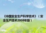 《中国安全生产科学技术》（安全生产技术2008年版）