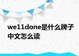 we11done是什么牌子中文怎么读