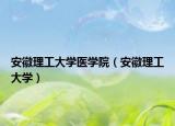 安徽理工大学医学院（安徽理工大学）