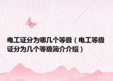 电工证分为哪几个等级（电工等级证分为几个等级简介介绍）