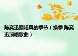 陈奕迅翻唱风的季节（换季 陈奕迅演唱歌曲）