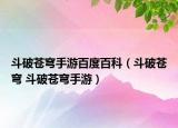 斗破苍穹手游百度百科（斗破苍穹 斗破苍穹手游）