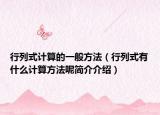 行列式计算的一般方法（行列式有什么计算方法呢简介介绍）