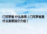 门可罗雀 什么意思（门可罗雀是什么意思简介介绍）