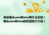 单反镜头usm和stm有什么区别（镜头usm和stm的区别简介介绍）