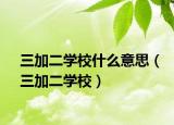 三加二学校什么意思（三加二学校）
