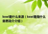 kswl是什么来源（kswl是指什么意思简介介绍）