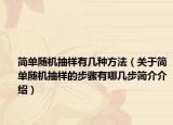 简单随机抽样有几种方法（关于简单随机抽样的步骤有哪几步简介介绍）