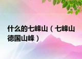 什么的七峰山（七峰山 德国山峰）