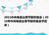 2011中央电视台春节联欢晚会（2015年中央电视台春节联欢晚会节目单）