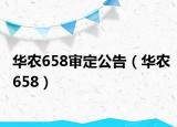 华农658审定公告（华农658）