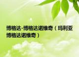 博格达-博格达诺维奇（玛利亚博格达诺维奇）