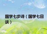 国学七步诗（国学七日谈）