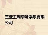 三亚王朝李咏娱乐有限公司