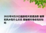 2022年8月23日最新相关报道消息 翡翠和风水有什么关系 戴翡翠对身体有好处吗