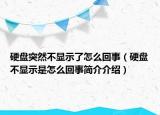 硬盘突然不显示了怎么回事（硬盘不显示是怎么回事简介介绍）