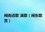 闽南语歌 演歌（闽东歌言）