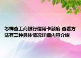 怎样查工商银行信用卡额度 查看方法有三种具体情况详细内容介绍