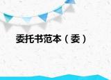 委托书范本（委）