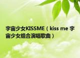 宇宙少女KISSME（kiss me 宇宙少女组合演唱歌曲）