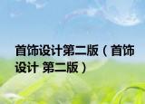 首饰设计第二版（首饰设计 第二版）